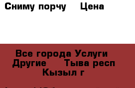 Сниму порчу. › Цена ­ 2 000 - Все города Услуги » Другие   . Тыва респ.,Кызыл г.